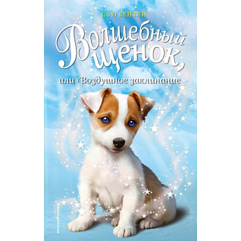 Волшебный щенок, или Воздушное заклинание