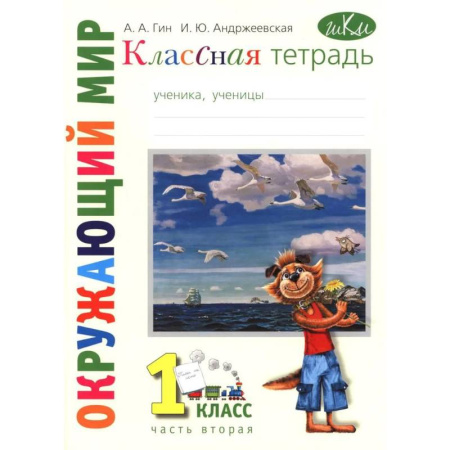 Природоведение. Окружающий мир, книга Классная тетрадь: к учебнику 'Окружающий мир. 1 класс.': В 2 частях. Часть 2 купить по скидке