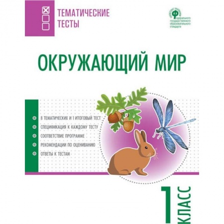 Природоведение. Окружающий мир, книга Окружающий мир. 1 класс. Тематические тесты. ФГОС купить по скидке