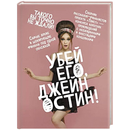 Русская современная проза, книга Убей его, Джейн Остин! купить по скидке