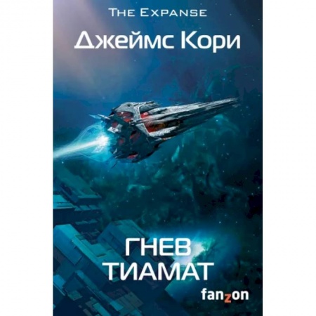 Зарубежная фантастика, книга Гнев Тиамат купить по скидке