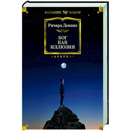 Религиоведение. История религий, книга Бог как иллюзия купить по скидке