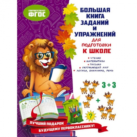 Книги для дошкольников (4-6 лет), книга Большая книга заданий и упражнений для подготовки к школе купить по скидке