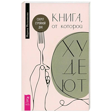 Психология личности, книга Книга, от которой худеют. Секрет стройной ДНК купить по скидке