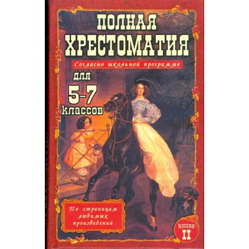 Полная хрестоматия для 5-7 класс. В 2 томах. Том 2