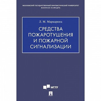 Средства пожаротушения и пожарной сигнализации Средства пожаротушения и пожарной сигнализации