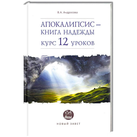 Православие и общество, книга Апокалипсис — книга надежды. Курс 12 уроков купить по скидке
