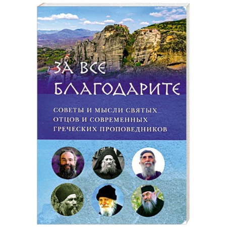 Православие в целом, книга За всё благодарите. Советы и мысли святых отцов купить по скидке