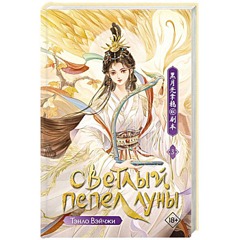 Светлый пепел луны. Книга 3