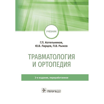Травматология и ортопедия. Учебник