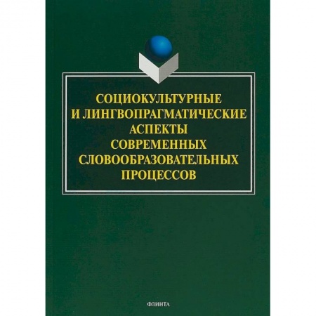 Языкознание. Филология, книга Социокультурные и лингвопрагматические аспекты современных словообразовательных процессов купить по скидке