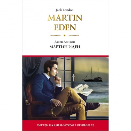 Чтение на английском языке, книга Martin Eden = Мартин Иден купить по скидке