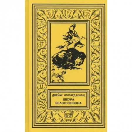 Зарубежная приключенческая литература, книга Шкура Белого Бизона купить по скидке