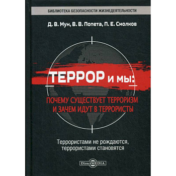 Террор и мы: почему существует терроризм и зачем идут в террористы