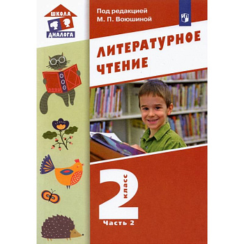 Литературное чтение. 2 класс. Учебник. В 2-х частях. ФГОС