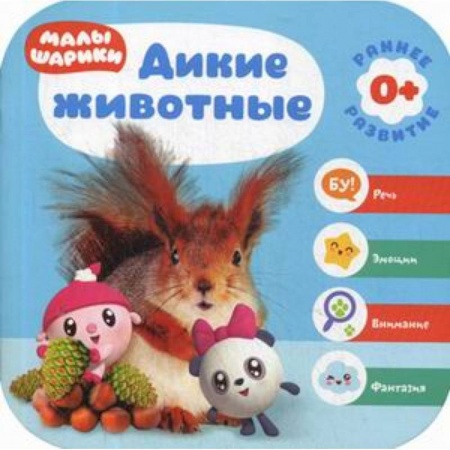 Знакомство с миром, развитие малыша, книга Дикие животные купить по скидке