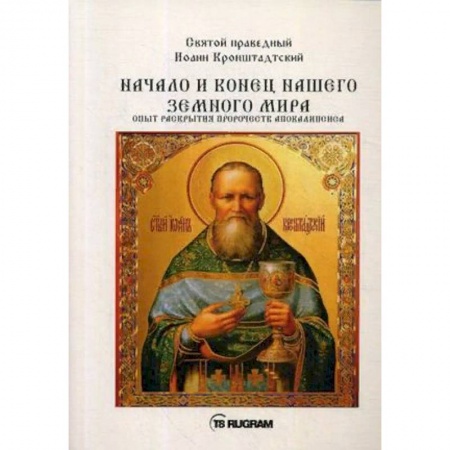 Православие в целом, книга Начало и конец нашего земного мира. Опыт раскрытия пророчеств апокалипсиса купить по скидке