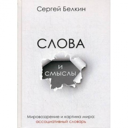 Основы философии. Общие работы, книга Слова и смыслы. Мировоззрение и картина мира купить по скидке