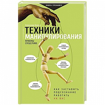 Техники манипулирования: приемы спецслужб