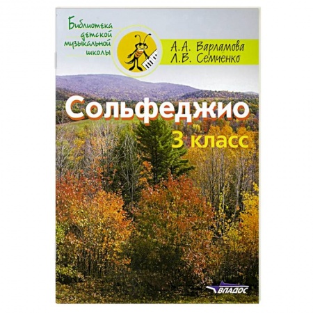 Сольфеджио. Аккомпанемент, книга Сольфеджио 3кл. Пятилетний курс обучения купить по скидке