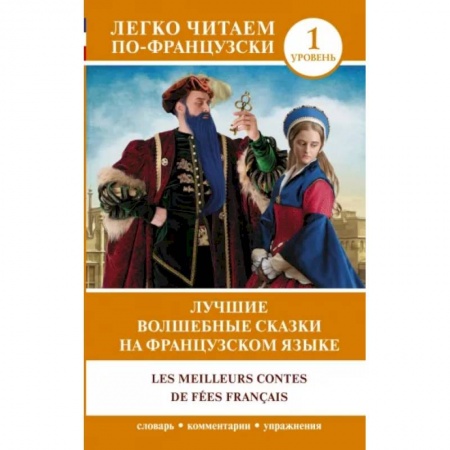 Домашнее чтение на французском языке, книга Лучшие волшебные сказки на французском языке купить по скидке