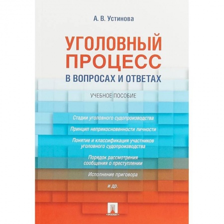 Уголовное и уголовно-процессуальное право, книга Уголовный процесс в вопросах и ответах. Учебное пособие купить по скидке