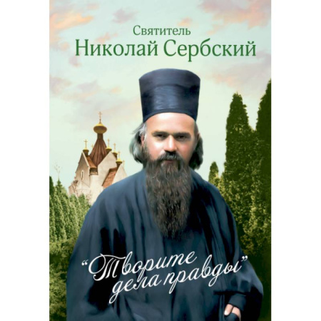 Богословие. Апологетика, книга Творите дела правды. Проповеди купить по скидке