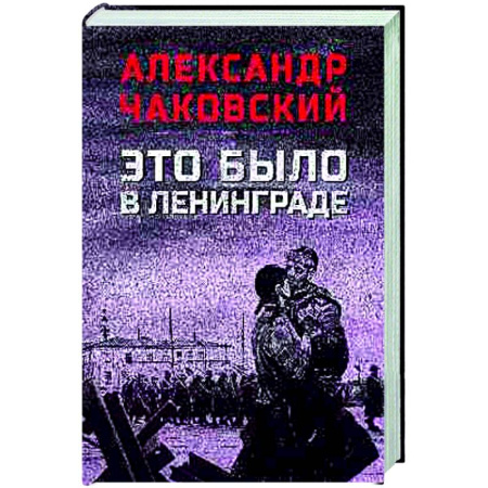 Военный роман, книга Это было в Ленинграде купить по скидке
