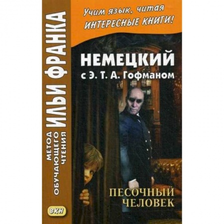 Домашнее чтение на немецком языке, книга Немецкий с Э. Т. А. Гофманом. Песочный человек купить по скидке