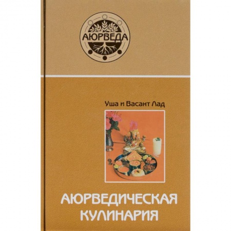 Здоровое и раздельное питание, книга Аюрведическая кулинария купить по скидке