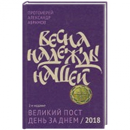 Православие и общество, книга Весна надежды нашей Великий пост день за днем - 2018 купить по скидке