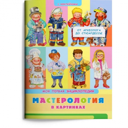Книги для дошкольников (4-6 лет), книга Мастерология в картинках. От археолога до стюардессы. Моя первая энциклопедия с наклейками купить по скидке