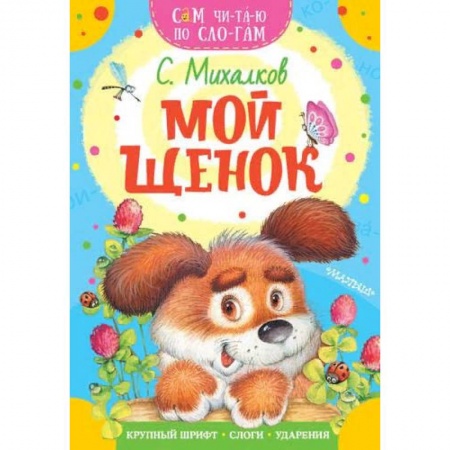 Русская поэзия для детей, книга Мой щенок купить по скидке