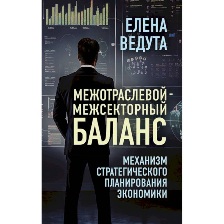 Специальные и отраслевые экономики, книга Межотраслевой-межсекторный баланс. Механизм стратегического планирования экономики купить по скидке