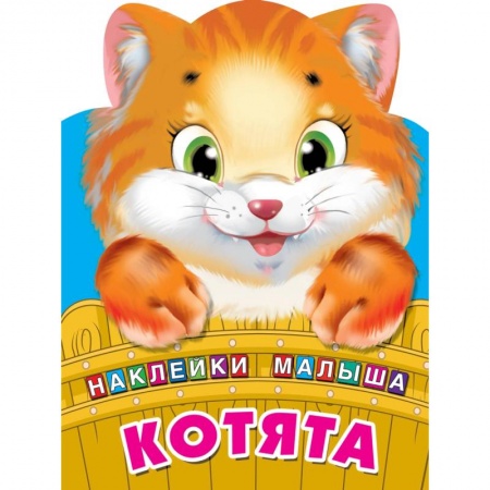 Раскраски, книга Котята купить по скидке