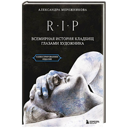Архитектура, книга R.I.P. Всемирная история кладбищ глазами художника купить по скидке