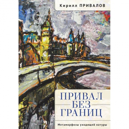 Мемуары, биографии деятелей культуры, искусства, книга Привал без границ.Метаморфозы уходящей натуры купить по скидке
