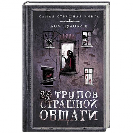 Мистика, ужасы, книга 25 трупов Страшной общаги купить по скидке