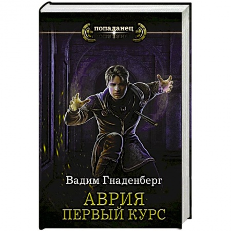 Боевая фантастика, книга Аврия. Первый курс купить по скидке