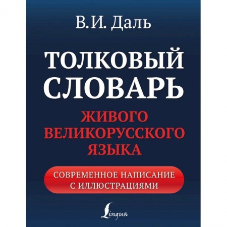 Словари, книга Толковый словарь живого великорусского языка. Современное написание с иллюстрациями купить по скидке