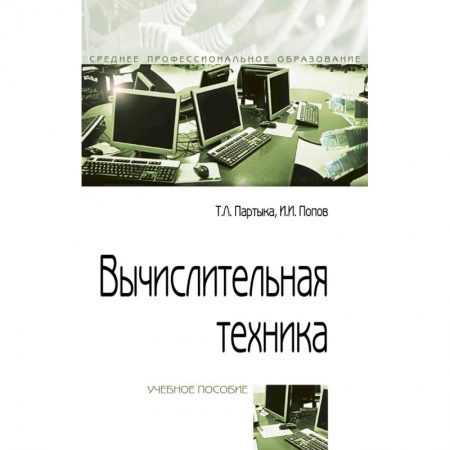 Информатика, книга Вычислительная техника. Учебное пособие купить по скидке