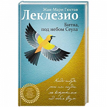 Битна, под небом Сеула