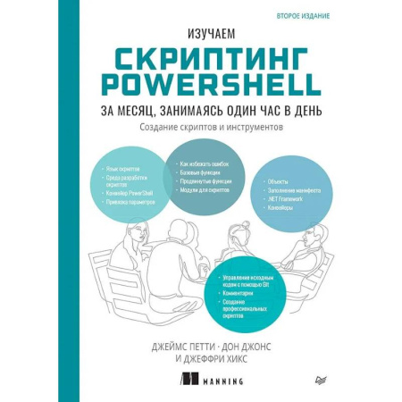 Информационные технологии, книга Изучаем скриптинг PowerShell за месяц, занимаясь один час в день. 2-е изд. купить по скидке