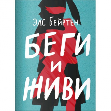 Повести и рассказы о детях, книга Беги и живи купить по скидке