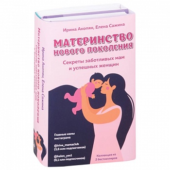 Материнство нового поколения. Секреты заботливых мам и успешных женщин (Комплект из 2-х книг)