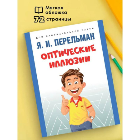Общие вопросы математики, книга Оптические иллюзии купить по скидке