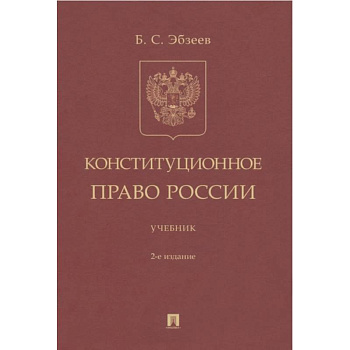Конституционное право России Учебник