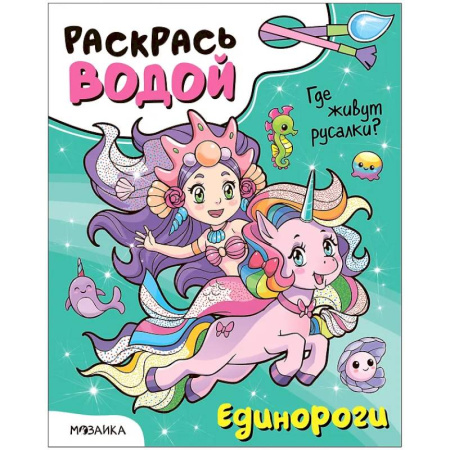 Водные раскраски, книга Единороги. Где живут русалки? купить по скидке