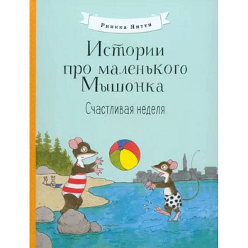 Истории про маленького Мышонка. Счастливая неделя