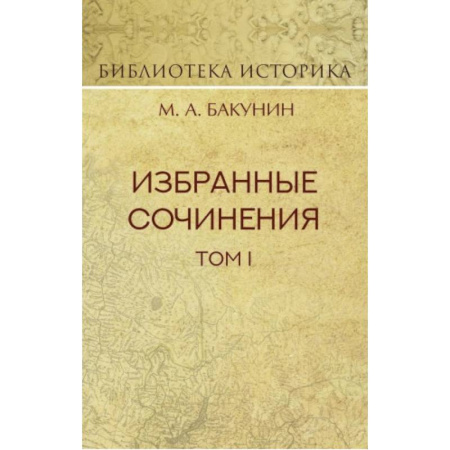 История России XVII - начала ХХ вв., книга Избранные сочинения. Том 1. Государственность и анархия купить по скидке